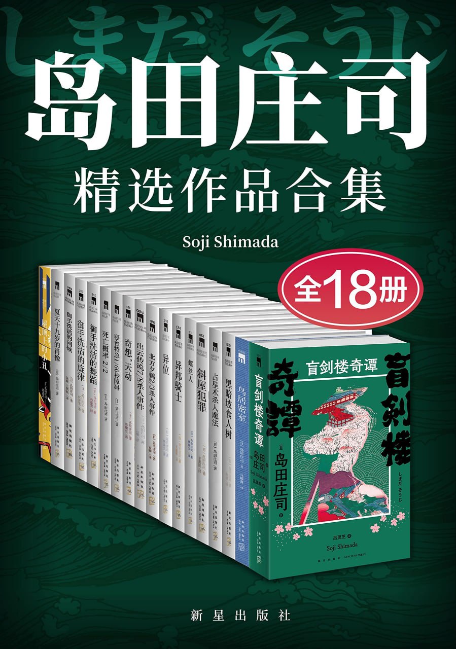 《岛田庄司精选作品集（全18册）》，18册